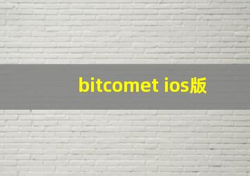 bitcomet ios版